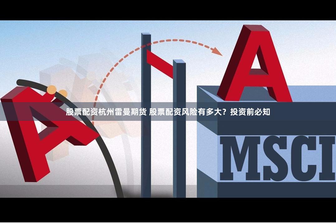 股票配资杭州雷曼期货 股票配资风险有多大？投资前必知