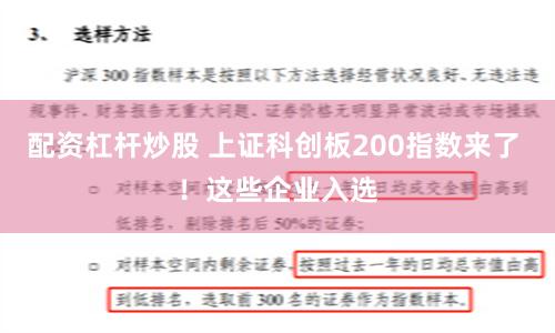 配资杠杆炒股 上证科创板200指数来了 ！这些企业入选