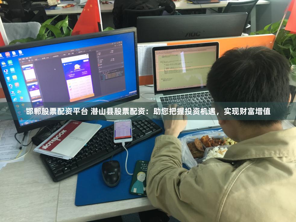 邯郸股票配资平台 潜山县股票配资：助您把握投资机遇，实现财富增值