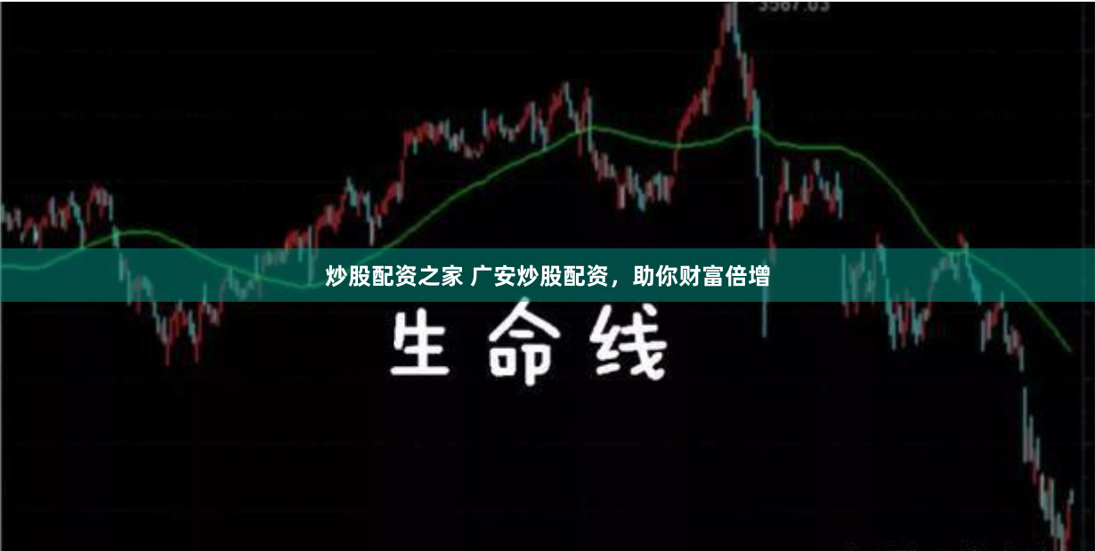 炒股配资之家 广安炒股配资，助你财富倍增