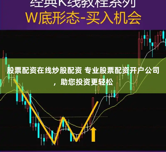 股票配资在线炒股配资 专业股票配资开户公司，助您投资更轻松