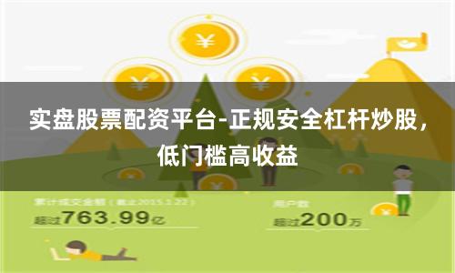 实盘股票配资平台-正规安全杠杆炒股，低门槛高收益