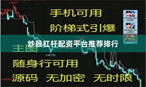炒股杠杆配资平台推荐排行