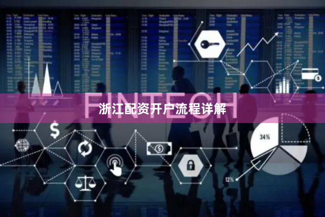 浙江配资开户流程详解