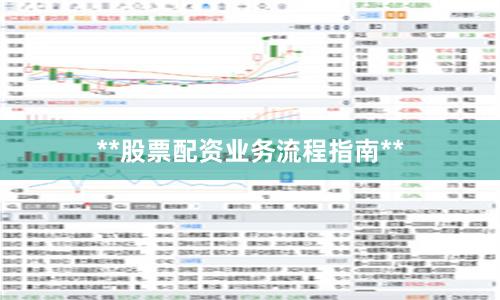 **股票配资业务流程指南**
