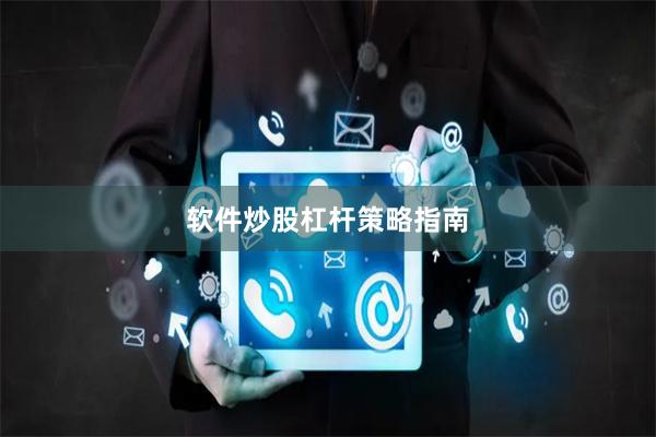 软件炒股杠杆策略指南