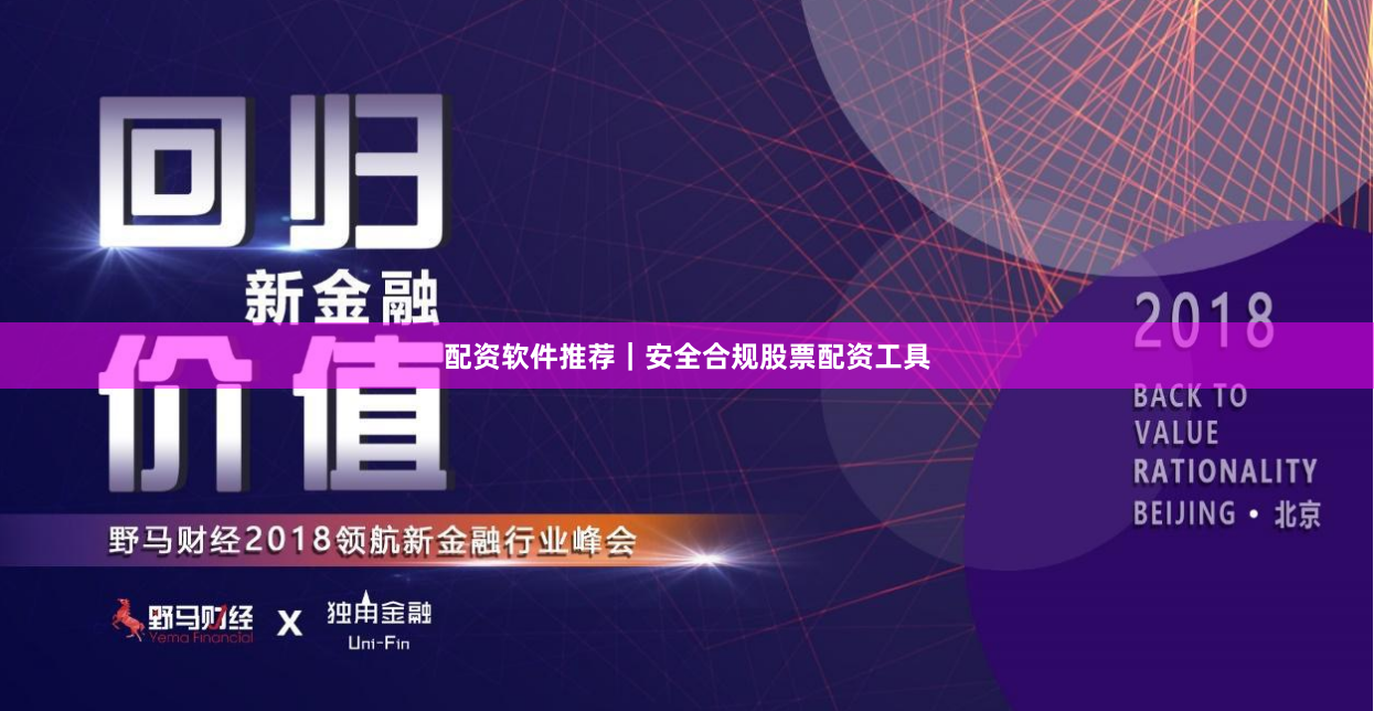 配资软件推荐|安全合规股票配资工具