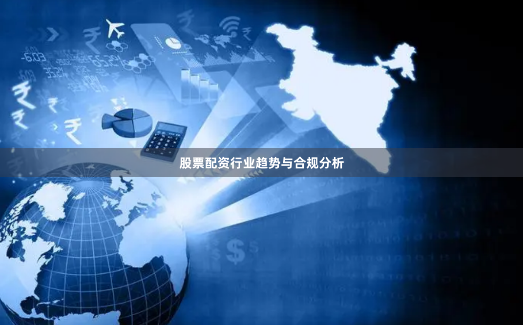 股票配资行业趋势与合规分析