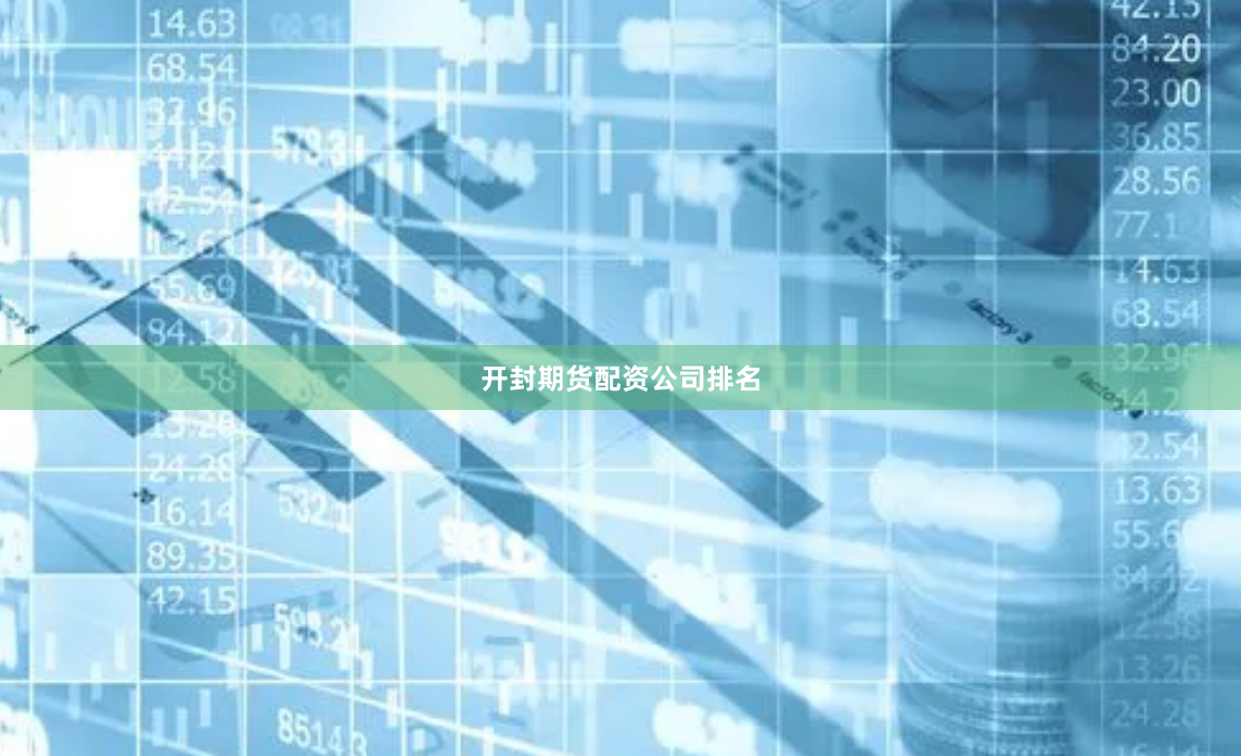 开封期货配资公司排名
