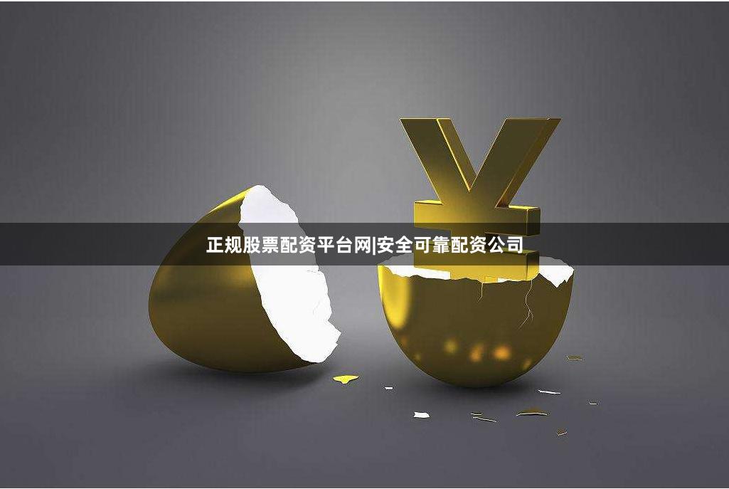 正规股票配资平台网|安全可靠配资公司