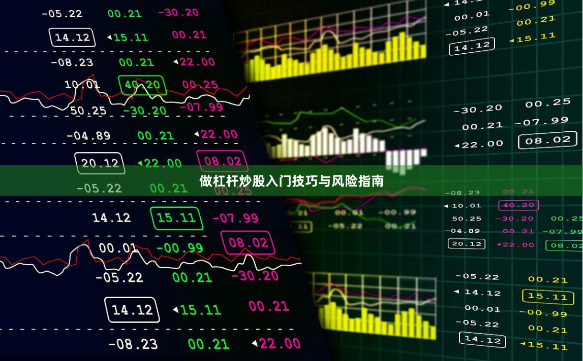做杠杆炒股入门技巧与风险指南
