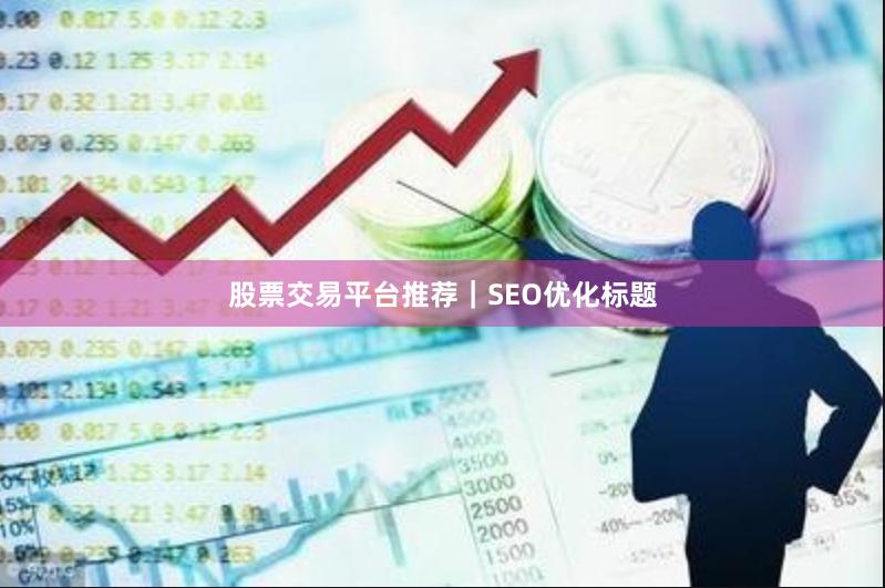 股票交易平台推荐｜SEO优化标题