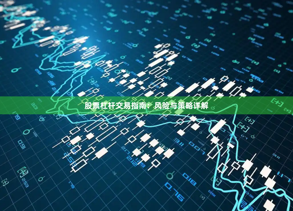 股票杠杆交易指南：风险与策略详解