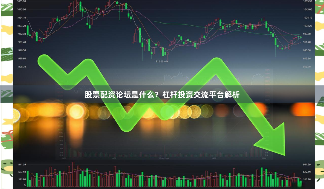 股票配资论坛是什么？杠杆投资交流平台解析