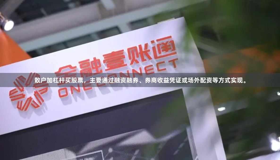 散户加杠杆买股票，主要通过融资融券、券商收益凭证或场外配资等方式实现。