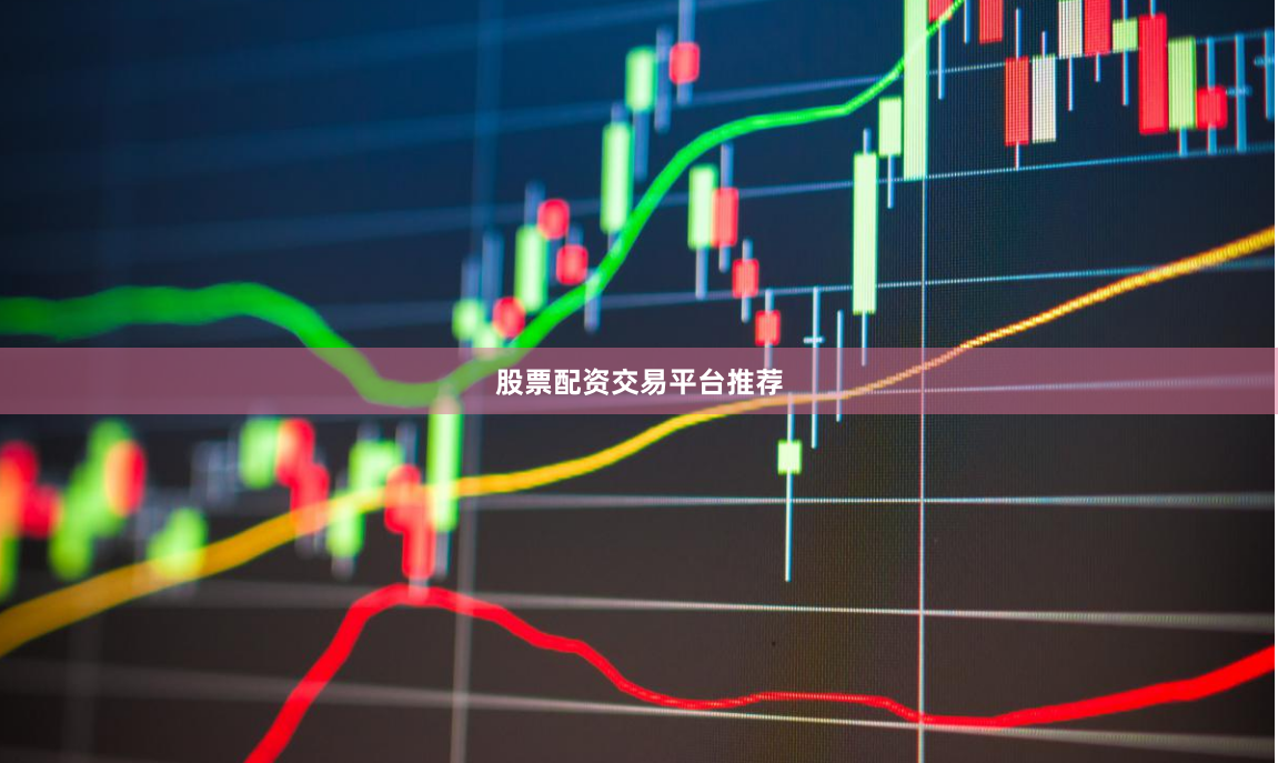 股票配资交易平台推荐