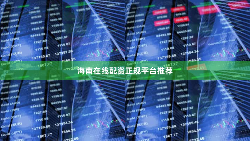 海南在线配资正规平台推荐