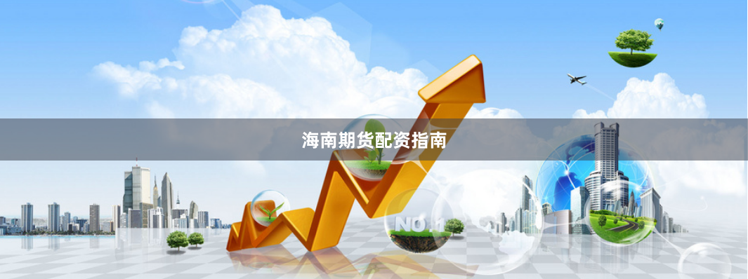 海南期货配资指南