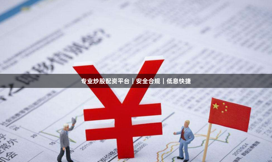 专业炒股配资平台|安全合规|低息快捷