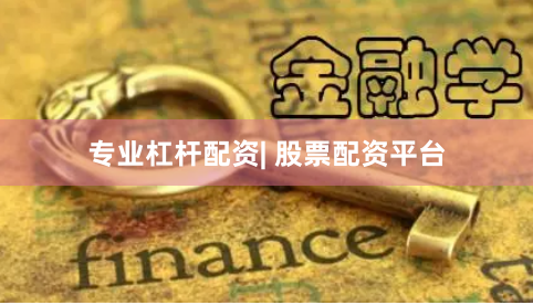 专业杠杆配资| 股票配资平台
