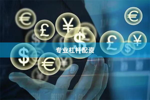 专业杠杆配资