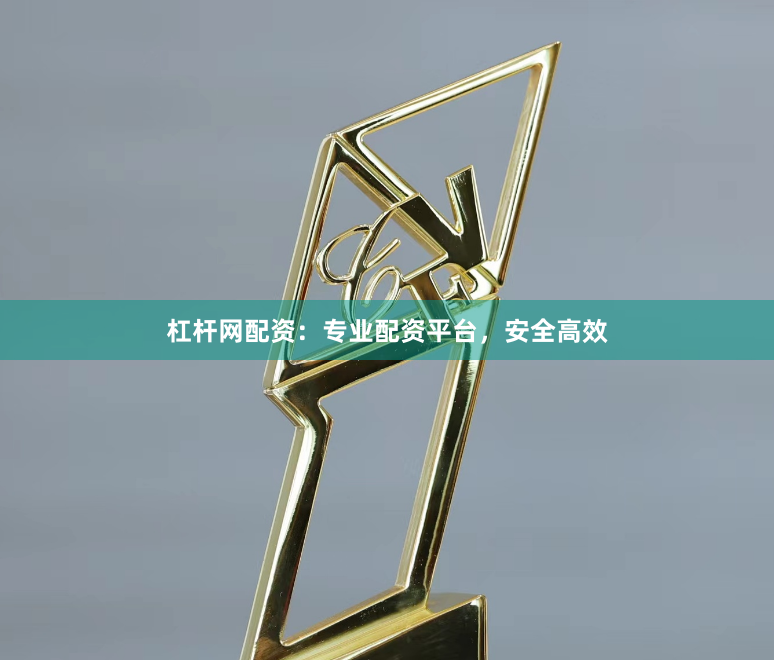 杠杆网配资：专业配资平台，安全高效