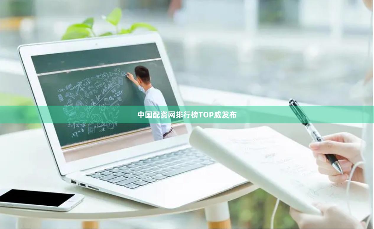 中国配资网排行榜TOP威发布