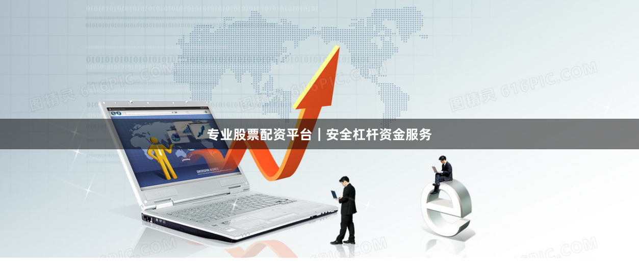 专业股票配资平台｜安全杠杆资金服务