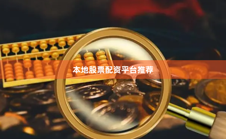 本地股票配资平台推荐