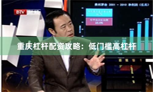 重庆杠杆配资攻略：低门槛高杠杆